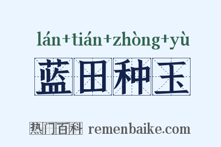 蓝田种玉是什么意思的图片